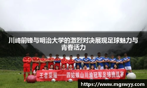 yy易游川崎前锋与明治大学的激烈对决展现足球魅力与青春活力