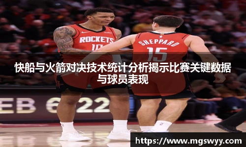 快船与火箭对决技术统计分析揭示比赛关键数据与球员表现