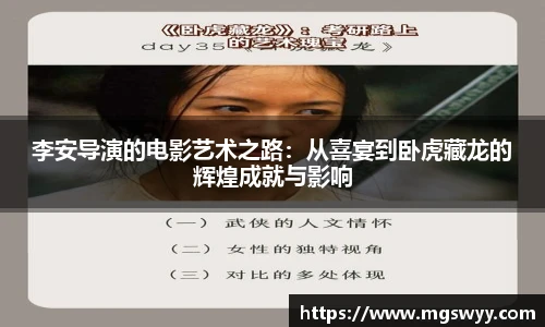 李安导演的电影艺术之路：从喜宴到卧虎藏龙的辉煌成就与影响