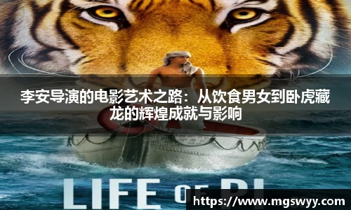 李安导演的电影艺术之路：从饮食男女到卧虎藏龙的辉煌成就与影响
