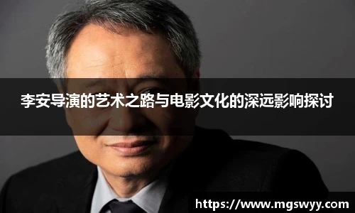 李安导演的艺术之路与电影文化的深远影响探讨