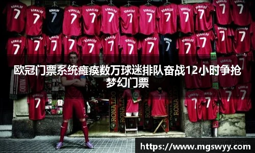欧冠门票系统瘫痪数万球迷排队奋战12小时争抢梦幻门票