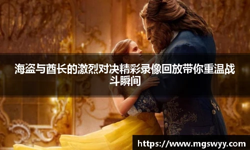 海盗与酋长的激烈对决精彩录像回放带你重温战斗瞬间