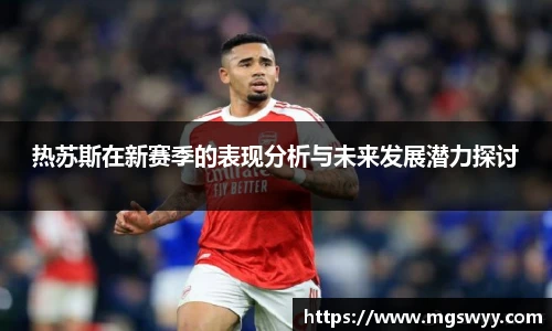 热苏斯在新赛季的表现分析与未来发展潜力探讨