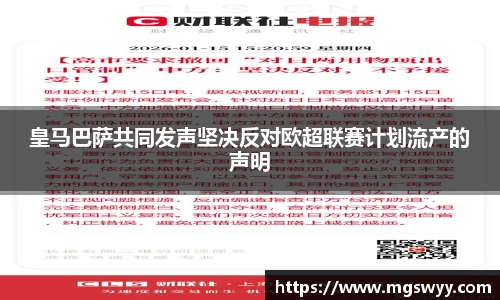 皇马巴萨共同发声坚决反对欧超联赛计划流产的声明