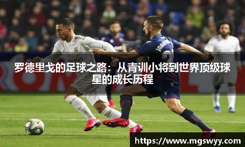 罗德里戈的足球之路：从青训小将到世界顶级球星的成长历程