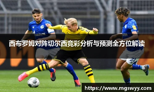 西布罗姆对阵切尔西竞彩分析与预测全方位解读