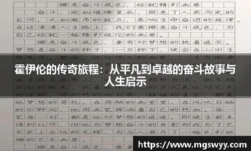霍伊伦的传奇旅程：从平凡到卓越的奋斗故事与人生启示