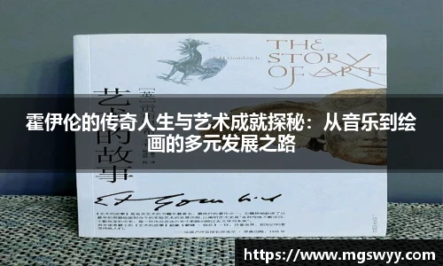 霍伊伦的传奇人生与艺术成就探秘：从音乐到绘画的多元发展之路