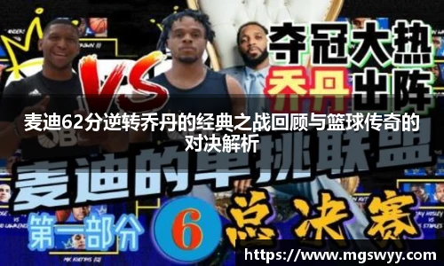 麦迪62分逆转乔丹的经典之战回顾与篮球传奇的对决解析