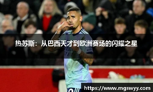 热苏斯：从巴西天才到欧洲赛场的闪耀之星
