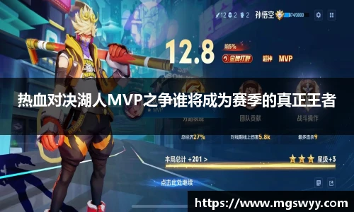 热血对决湖人MVP之争谁将成为赛季的真正王者