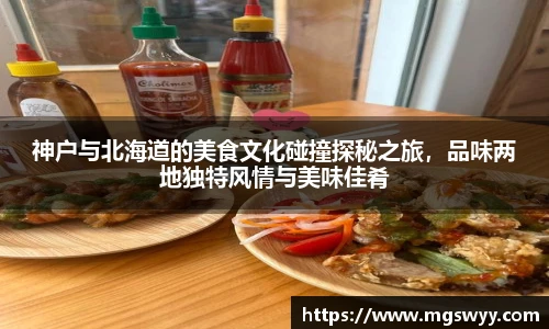 神户与北海道的美食文化碰撞探秘之旅，品味两地独特风情与美味佳肴