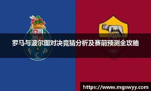 罗马与波尔图对决竞猜分析及赛前预测全攻略