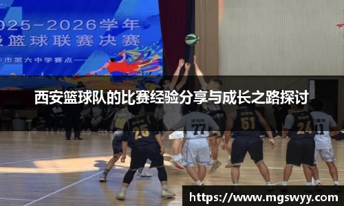 西安篮球队的比赛经验分享与成长之路探讨