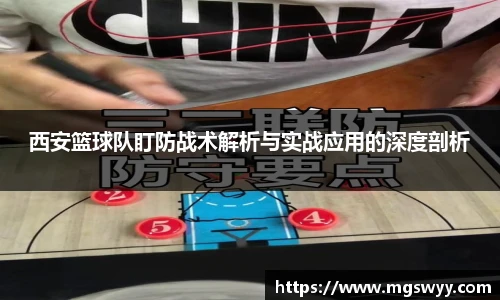 西安篮球队盯防战术解析与实战应用的深度剖析