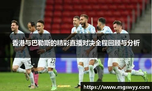香港与巴勒斯的精彩直播对决全程回顾与分析