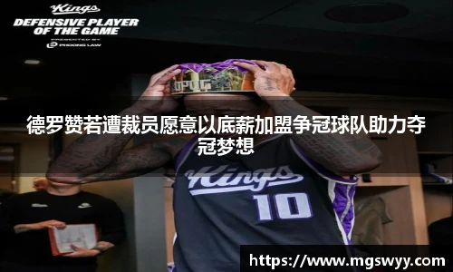 德罗赞若遭裁员愿意以底薪加盟争冠球队助力夺冠梦想