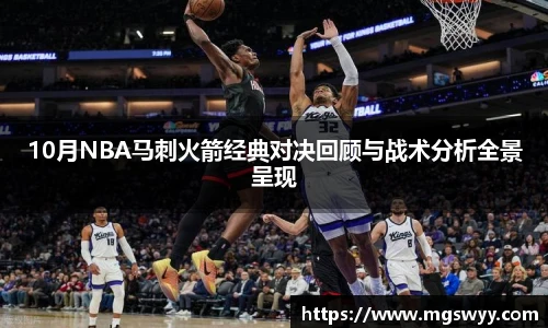 10月NBA马刺火箭经典对决回顾与战术分析全景呈现