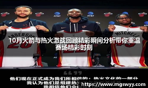 10月火箭与热火激战回顾精彩瞬间分析带你重温赛场精彩时刻
