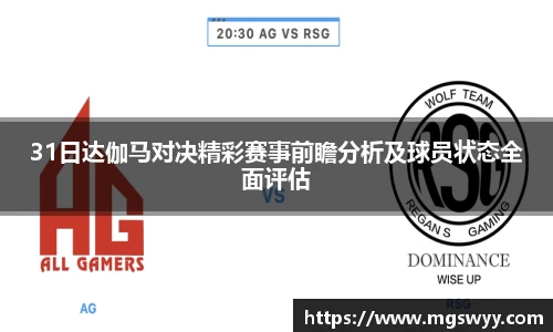 31日达伽马对决精彩赛事前瞻分析及球员状态全面评估
