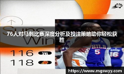 76人对马刺比赛深度分析及投注策略助你轻松获胜