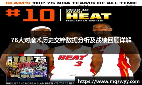 76人对魔术历史交锋数据分析及战绩回顾详解