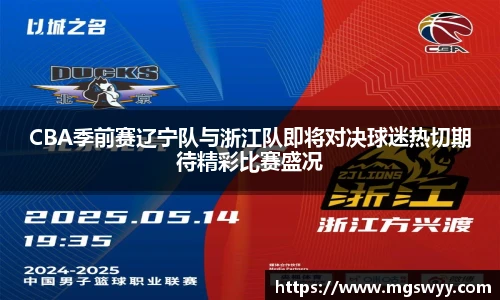 CBA季前赛辽宁队与浙江队即将对决球迷热切期待精彩比赛盛况