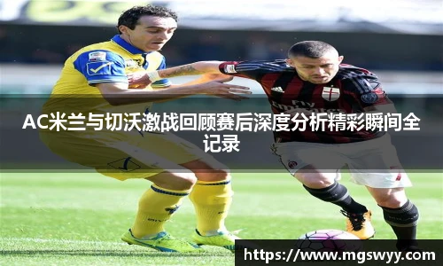 yy易游AC米兰与切沃激战回顾赛后深度分析精彩瞬间全记录